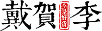 戴贺李全是好货