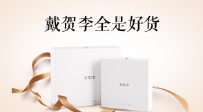 戴贺李全是好货